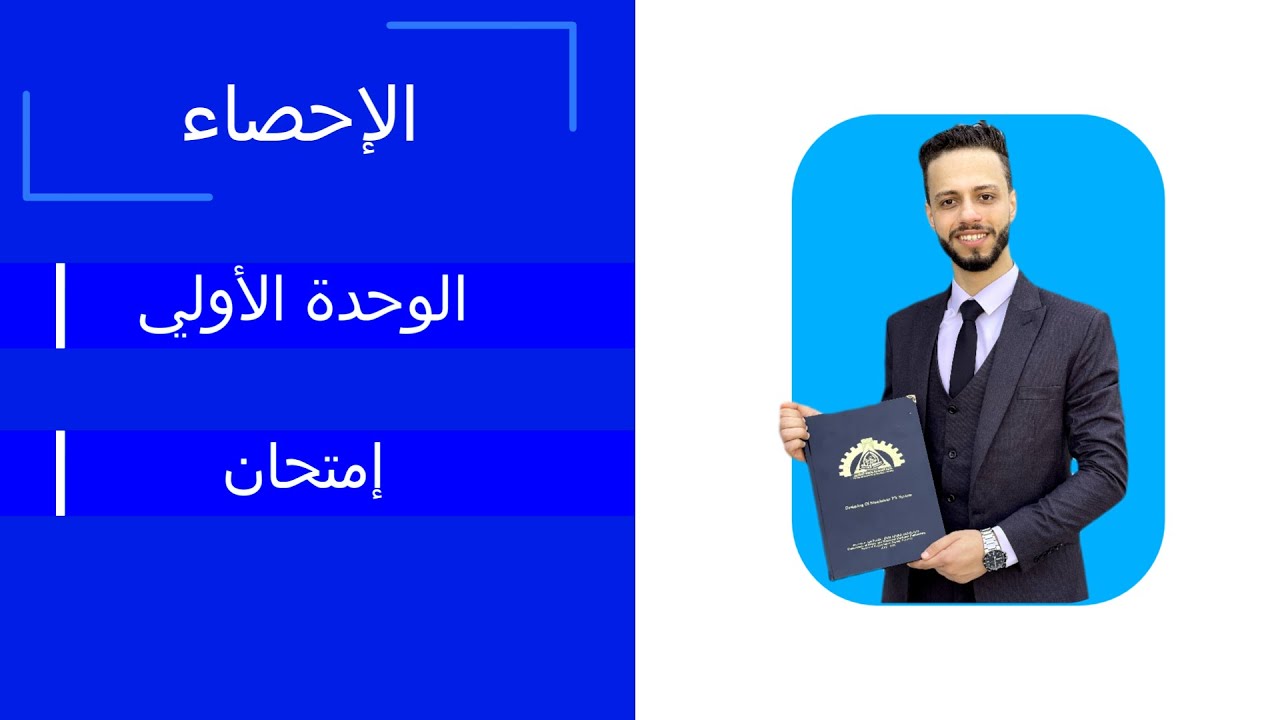 حل امتحان الإحصاء علي الوحدة الأولي الصف الثالث الثانوي أدبي 2025