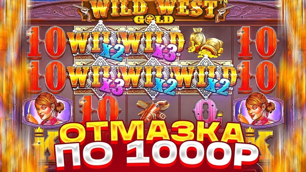 ПОЙМАЛ ОТМАЗКУ И ЗАНОС НА ******Р С ПОСЛЕДНИХ СПИНОВ В WILD WEST GOLD! БОНУС ПО ТОП СТАВКЕ И ЗАНОС!!