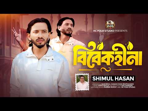 বিবেকহীনা মানুষ🔥শিমুল হাসানের নতুন ধামাকা🔥Bibek Hina🔥Shimul Hasan🔥New Sed Song 2026🔥RC Folk Studio🔥