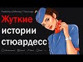 Жуткие истории стюардесс