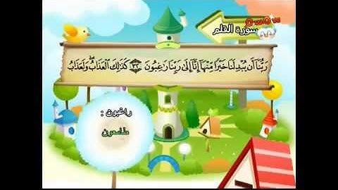 سورة   القلم  - 68 - كاملة  بمعانى الكلمات  مع ترديد الاطفال الشيخ  محمد  صديق  المنشاوي  Al Qalam