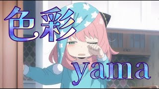 色彩／yama【歌詞付き】 TVアニメ『SPY×FAMILY』エンディング主題歌