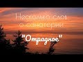 Санаторий «Отрадное»