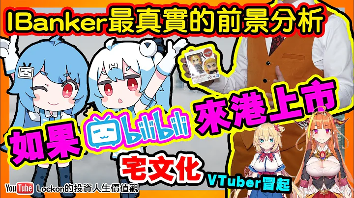 【Trading Secret】行业前景分析 | 若果Bilibili香港上市到底应不应该抽IPO？ | 上市后是不是可以继续持有呢？(2021-1-8) - 天天要闻