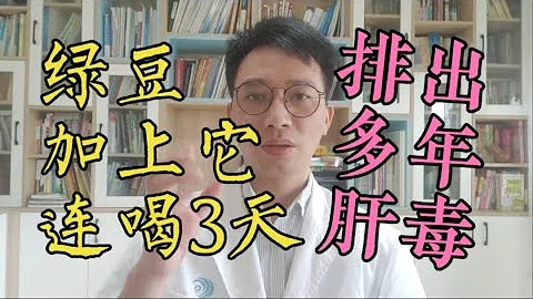 綠豆加上它，堪稱肝臟最強「排毒器」，連喝三天，排出肝臟多年毒素！ - 天天要聞