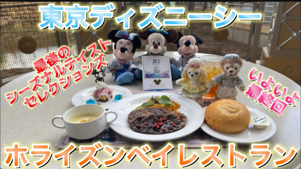 【ディズニー】遂に最終テーマ　東京ディズニーシー20周年スペシャルセット　ホライズンベイレストランで食べる【シーズナルテイストセレクションズ】