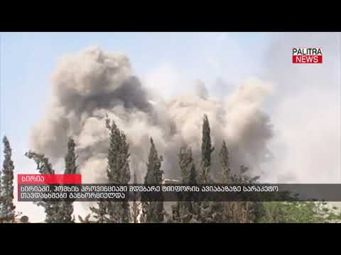 სირიაში, ჰომსის პროვინციაში მდებარე ტიიფორის ავიაბაზაზე სარაკეთო თავდასხმები განხორციელდა