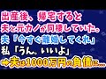 【スカッとする話】出産後、帰宅すると元カノと同棲してた夫「今すぐ離婚してくれ」私「うん。いいよ」→夫は1000万の負債を抱えることに…