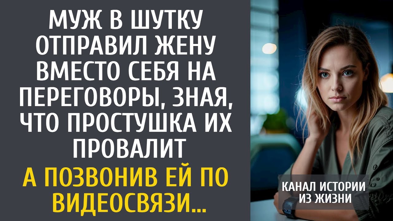 Муж в шутку отправил жену вместо себя на переговоры, зная, что простушка их провалит… А позвонив ей…