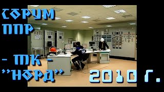 "ППР - большая работа" - новостной сюжет о Сорумском ЛПУ  ТК "Норд"2010 27.08_ppr