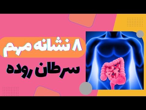 نشانه های اولیه سرطان روده بزرگ چیست ۸ علامت مهم