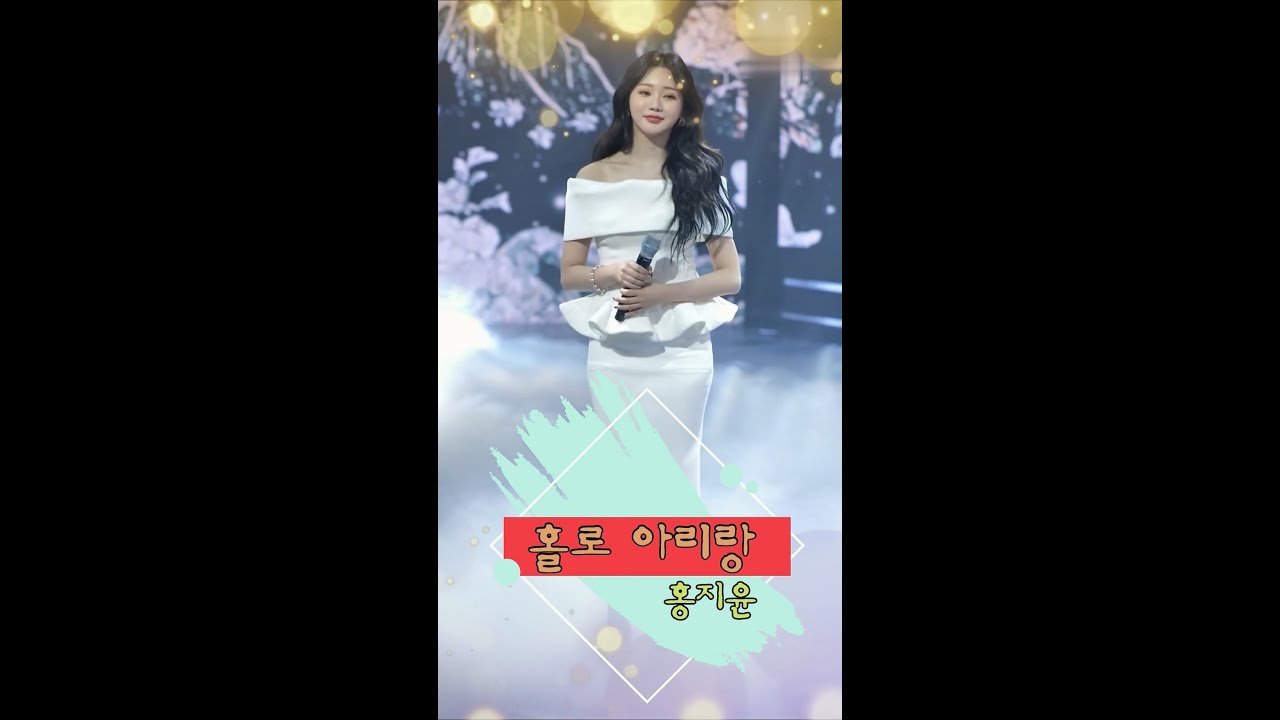 홀로아리랑 (홍지윤) 홀로아리랑 (홍지윤)