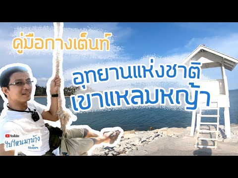 อุทยานแห่งชาติเขาแหลมหญ้า เป็นยังไง กางเต็นท์จุดไหนดี | ไปไหนมาบ้าง