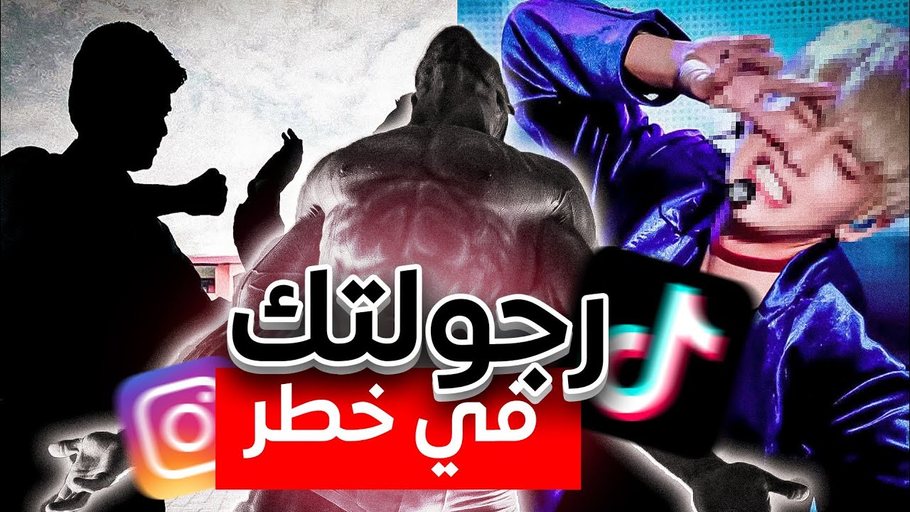 كيف يتم تدمير رجولتك