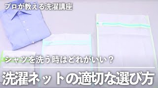 シャツ を洗う時は、大・中・小どれがいい？ 洗濯ネットの適切な選び方 【 プロが教える洗濯講座 】