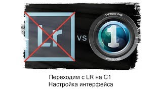 видео: Переход на Capture One. Настройка интерфейса картинка: Переход на Capture One. Настройка интерфейса