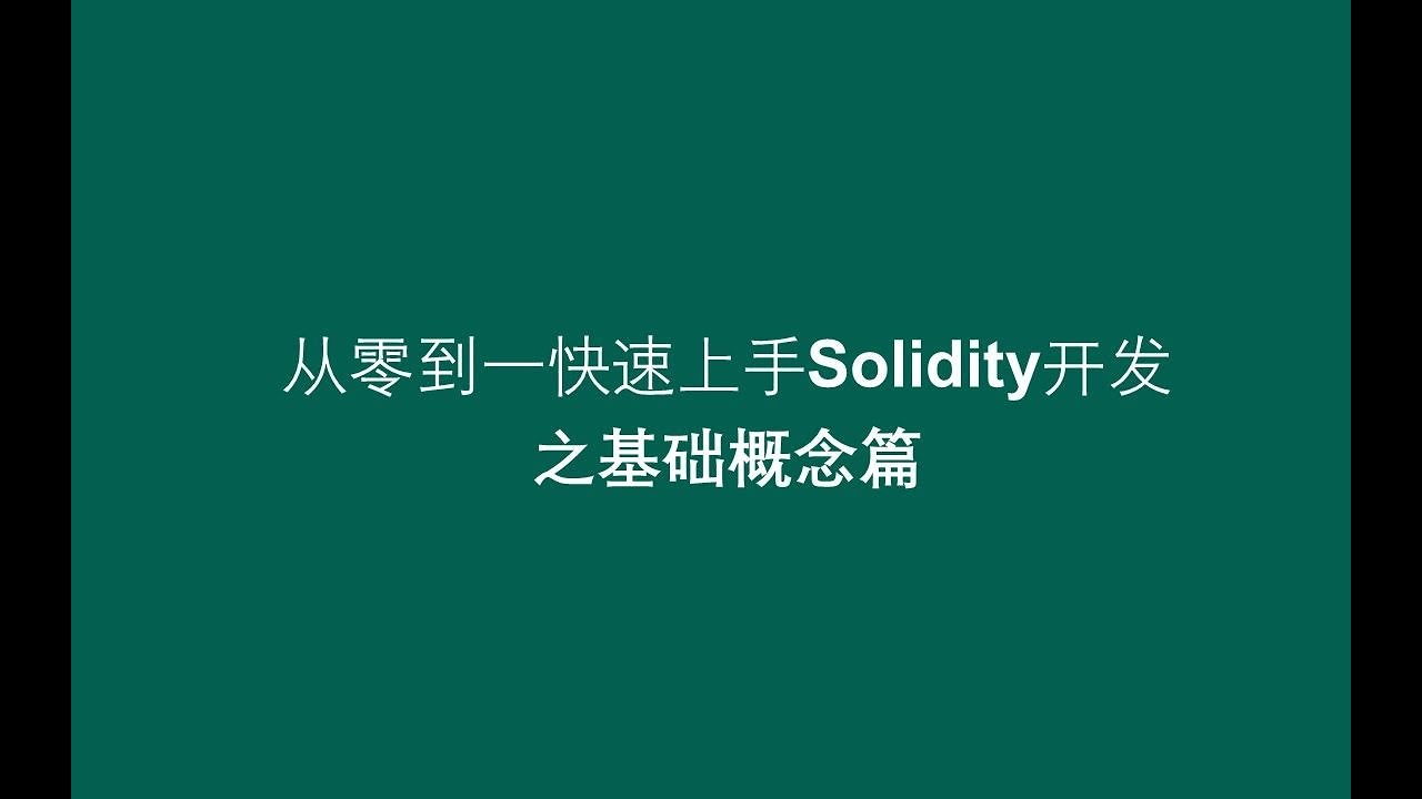 【从零到一快速上手solidity开发】之以太坊智能合约开发基本概念