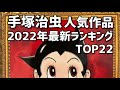 「手塚治虫」の人気作品ランキングTOP22！【2022年最新投票結果】