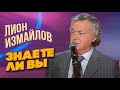 ЗНАЕТЕ ЛИ ВЫ - Лион Измайлов | Лучшие выступления #самоесмешное