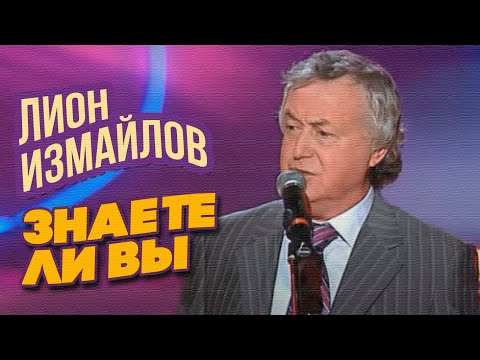 ЗНАЕТЕ ЛИ ВЫ - Лион Измайлов | Лучшие выступления @lionizmaylov