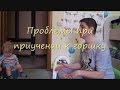 Проблемы при приучении к горшку