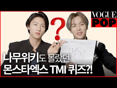 퀴즈에 진심인 몬스타엑스(MONSTA X)의 TMI 대방출‍♂️민혁이 태어난 진짜 출생지는?! 아이엠이 집 가면 바로 하는 일은?ㅣVOGUE POP