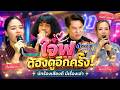 ก่อนบ่ายคลายเครียด | นักร้องเสียงดี มีเรื่องเล่า | 26 พ.ค. 69 | Full EP