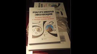 Рекурсивная эволюция. Развитие Биосферы и научные основы религии. Введение