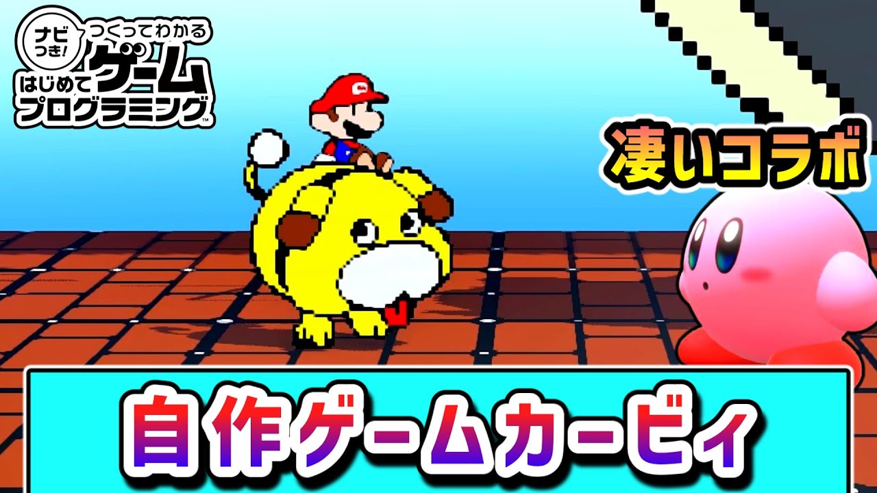 オリジナルゲームの世界を冒険するカービィの物語7【はじめてゲームプログラミング】【ゆっくり実況】