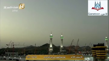 تلاوات صلاة المغرب 6 رمضان 1441 هـ - بصوت الشيخ عبدالرحمن السديس - قناة قانتون