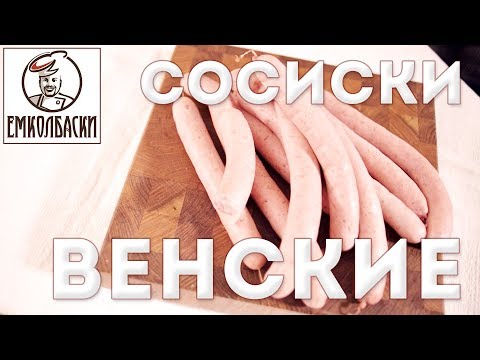 Видео: Что в венских сосисках?