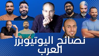 نصائح كبار اليوتيوبرز العرب لإنشاء قناة يوتيوب ناجحة في 2023 