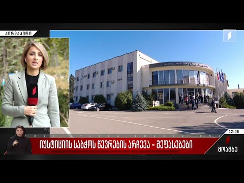 იუსტიციის საბჭოს წევრების არჩევა - შეფასებები