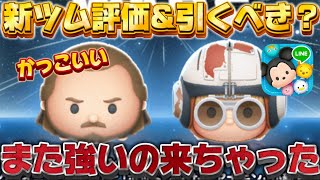 【新ツム評価&引くべきか？】クワイが低スキルから優秀でおすすめたげど引くべきか考察してみた【ツムツム】スターウォーズ