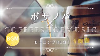 【コーヒーショップBGM☕】アラフィフ女性の毎日を彩るリラックスできるストレス解消用ボサノバ♩朝の支度時間BGMや作業用BGMにどうぞ！✨