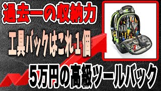 工具バック何個も持ち歩くんめんどくさくないですか？1個で完結Tech Pac HI-VIZ YELLOW-veto pro pac 2022/05/30