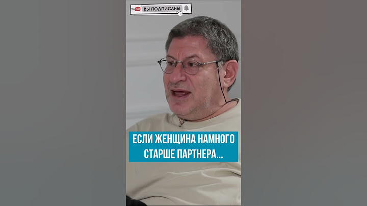 Если женщина намного старше мужчины в отношениях. Михаил Лабковский