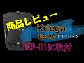 【#94】久しぶりに商品レビュー　～　YZF-R1にクリーガUS-20取付　～