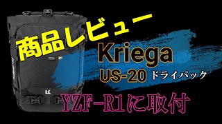 【#94】久しぶりに商品レビュー　～　YZF-R1にクリーガUS-20取付　～