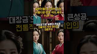 일본인들이 선정한 가장 아름다운 한국 여자 배우 TOP10