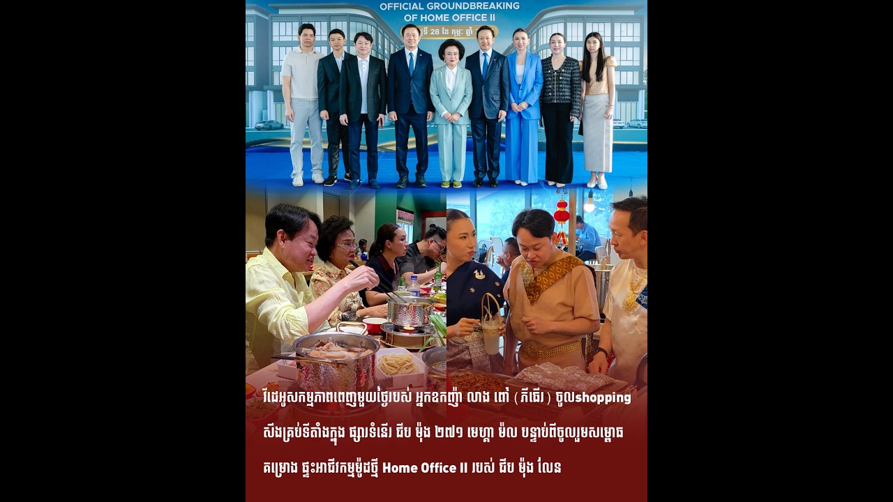 វីដេអូពេញមួយថ្ងៃរបស់ អ្នកឧកញ៉ា លាង ពៅ (ភីធើរ) ចូលshopping សឹងគ្រប់ទីតាំងក្នុង ផ្សារទំនើរ ជីប ម៉ុង​​