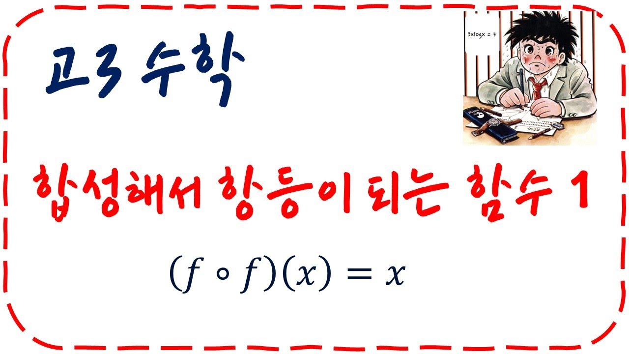 고3 수학 1등급 필수항목 (1편) 2차 합성해서 항등함수가 되는 함수의 개수 - YouTube