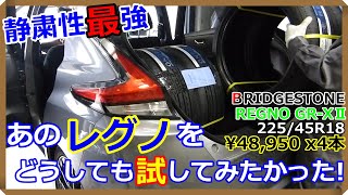 【商品レビュー】タイヤを、あのレグノに交換してみた！【EV Life#115】