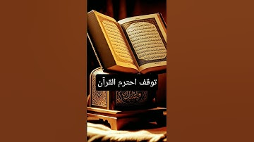 توقف احترم القرآن #القرآن_الكريم #آية_الكرسي #سورة_البقرة #عبدالباسط_عبدالصمد