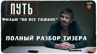 Путь: Во все тяжкие. Фильм. Анализ тизера