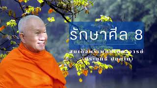 รักษาศีล 8 สมเด็จพระพุทธโฆษาจารย์ (ป.อ. ปยุตฺโต)