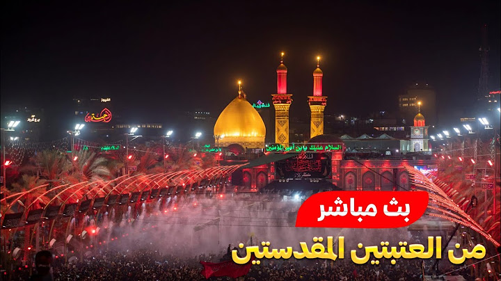 كربلاء بث مباشر من العتبة الحسينية والعباسية المقدسة | 1 محرم الحرام | karbala live