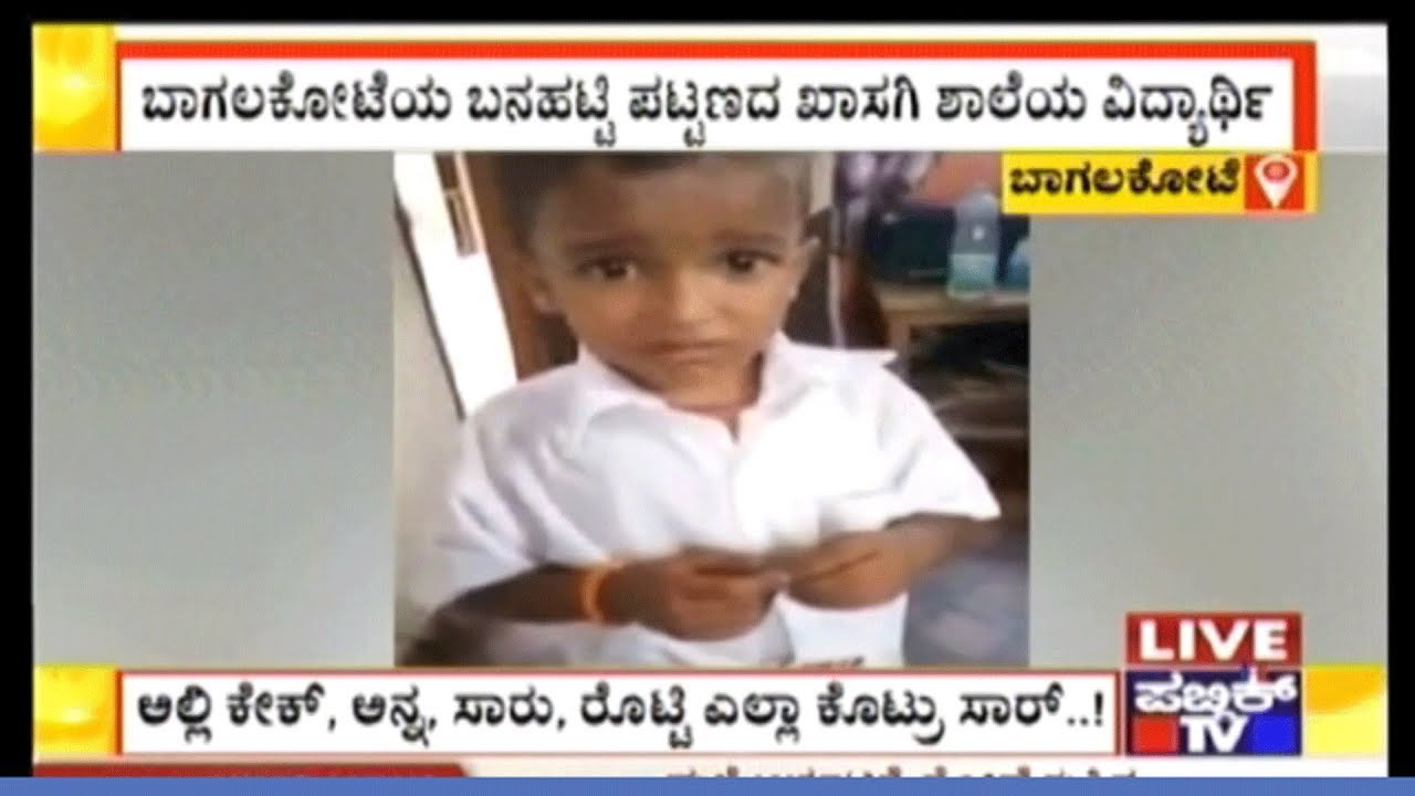 ಮೋದಿ ನಮ್ಮೂರಿನ ಜಾತ್ರೆಗೆ ಬಂದಿದ್ರು ಸಾರ್..! | Video Of 1st STD Student Speaking With Teacher Goes Viral