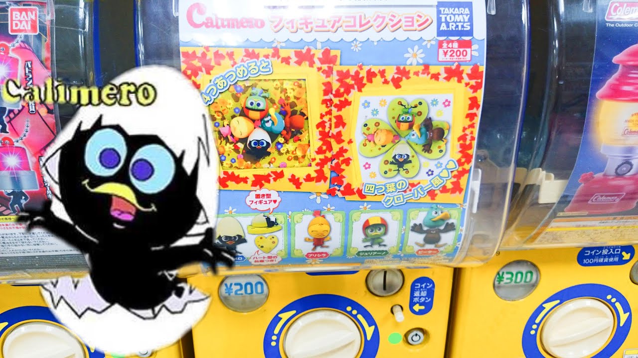 全4種カリメロcalimeroガシャポン200円のクオリティーが高い Gashaponアニメ Youtube 全4種カリメロcalimeroガシャポン200円のクオリティーが高い Gashaponアニメ Youtube
