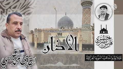 أذان بصوت القارئ محمد القيسي بنغم الشرقي رست والبنجكاه والنكريز.